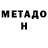 Метадон кристалл Sasha Vivchar