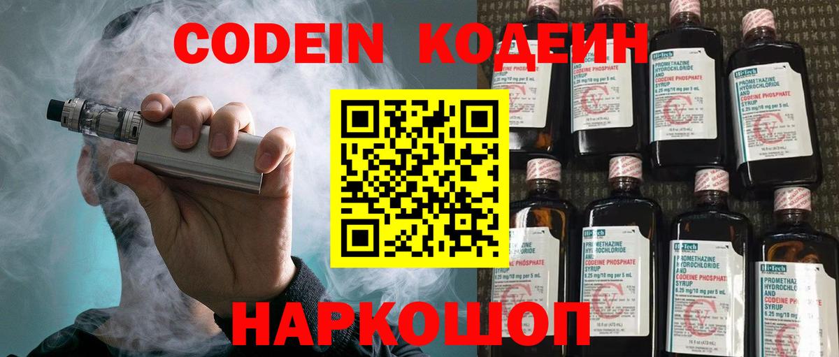 Кодеин Purple Drank Вологда